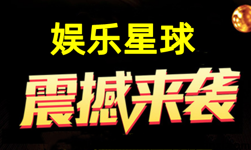 娱乐星球，首码对接，全程零撸，创新玩法，扶持拉满-首码项目网