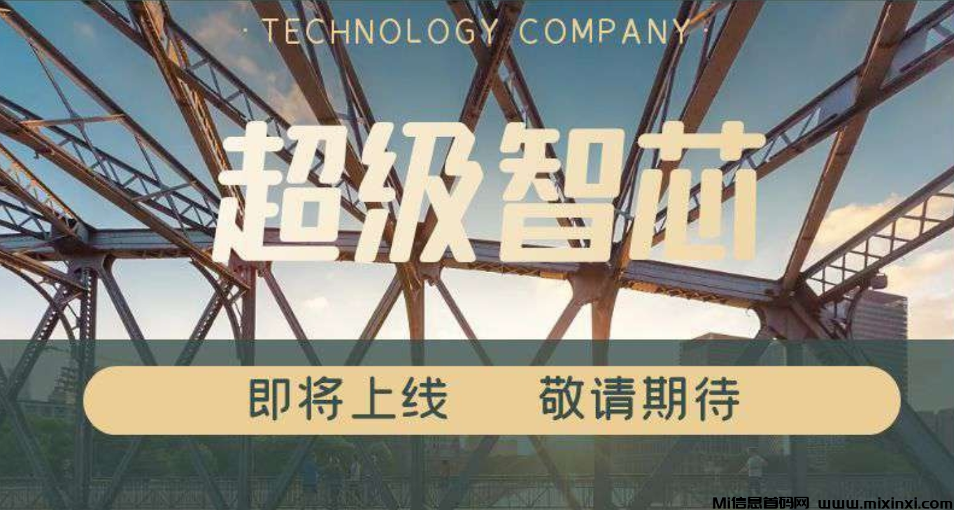 超级智芯，注册福利日入100+-首码项目网