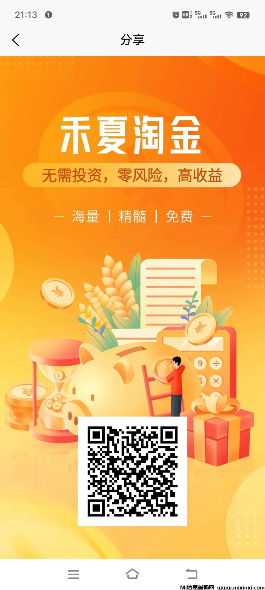《禾夏淘金》免费零撸，外场无限回收-首码项目网