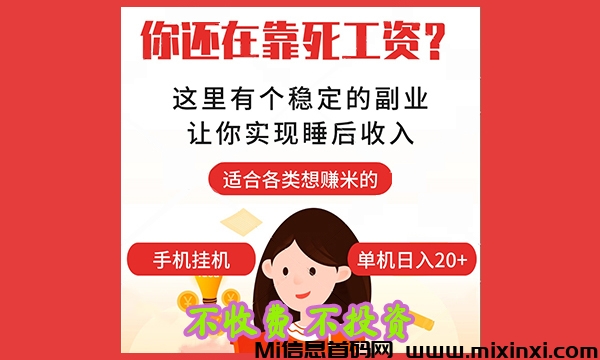 【光源】2024最新0撸免费长期项目，一部手机日赚11-30+ ，个人均可操作-首码项目网