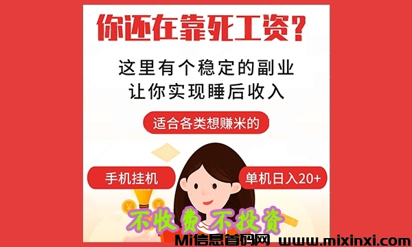【稳赚副业】2024最新免费黑马长期项目，一部手机日赚11-30+ ，会用手机就能赚钱-首码项目网