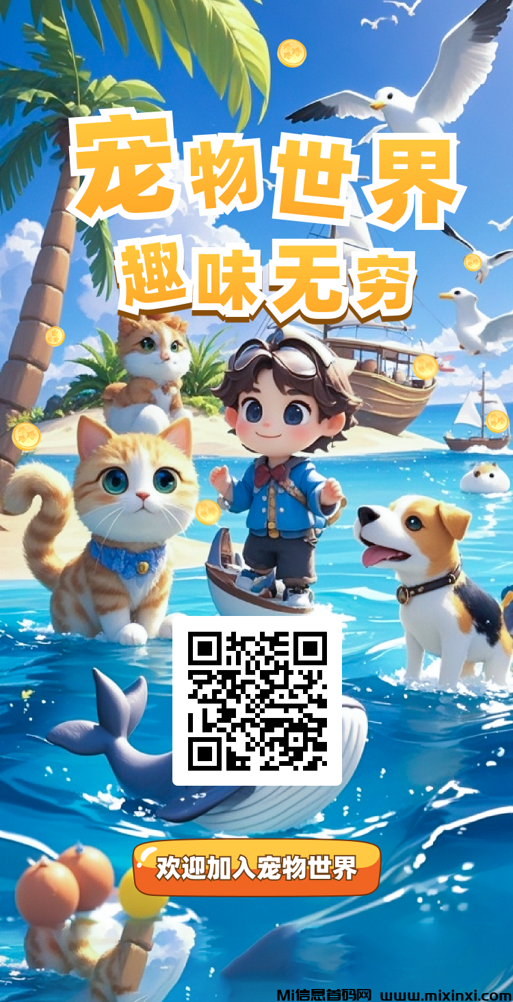 《宠物世界》免费零撸，自带回收-首码项目网