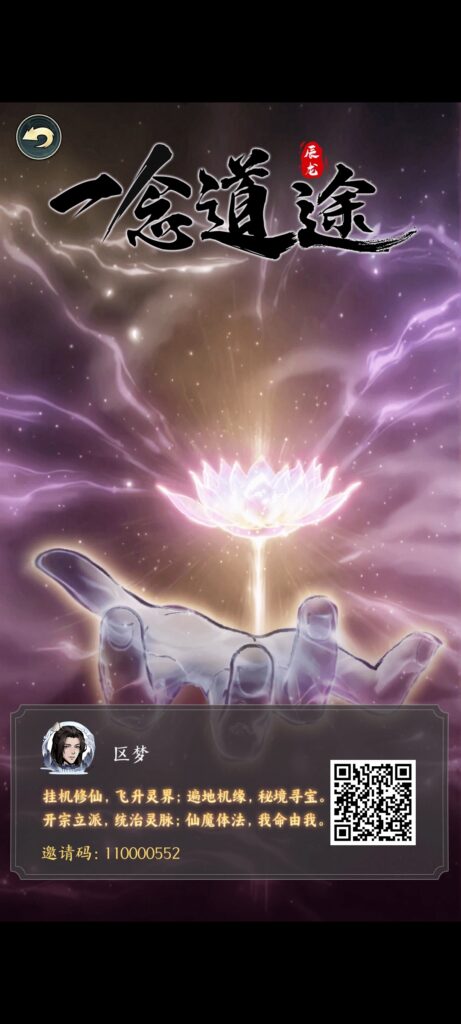 《一念途道》免费零撸，修仙玩法-首码项目网