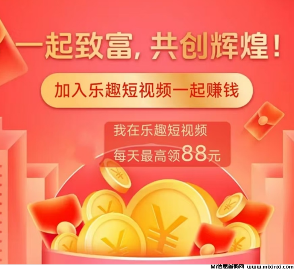 乐趣短视频轻松上手的纯零撸项目,详细玩法教程!-首码项目网