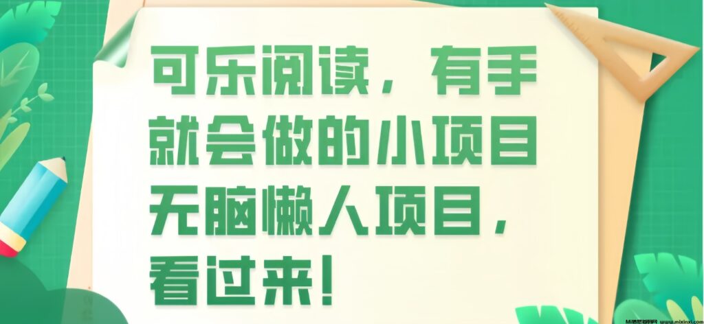 0撸0投入,阅读文章轻松赚米,单号单日收益5+,可批量操作-首码项目网