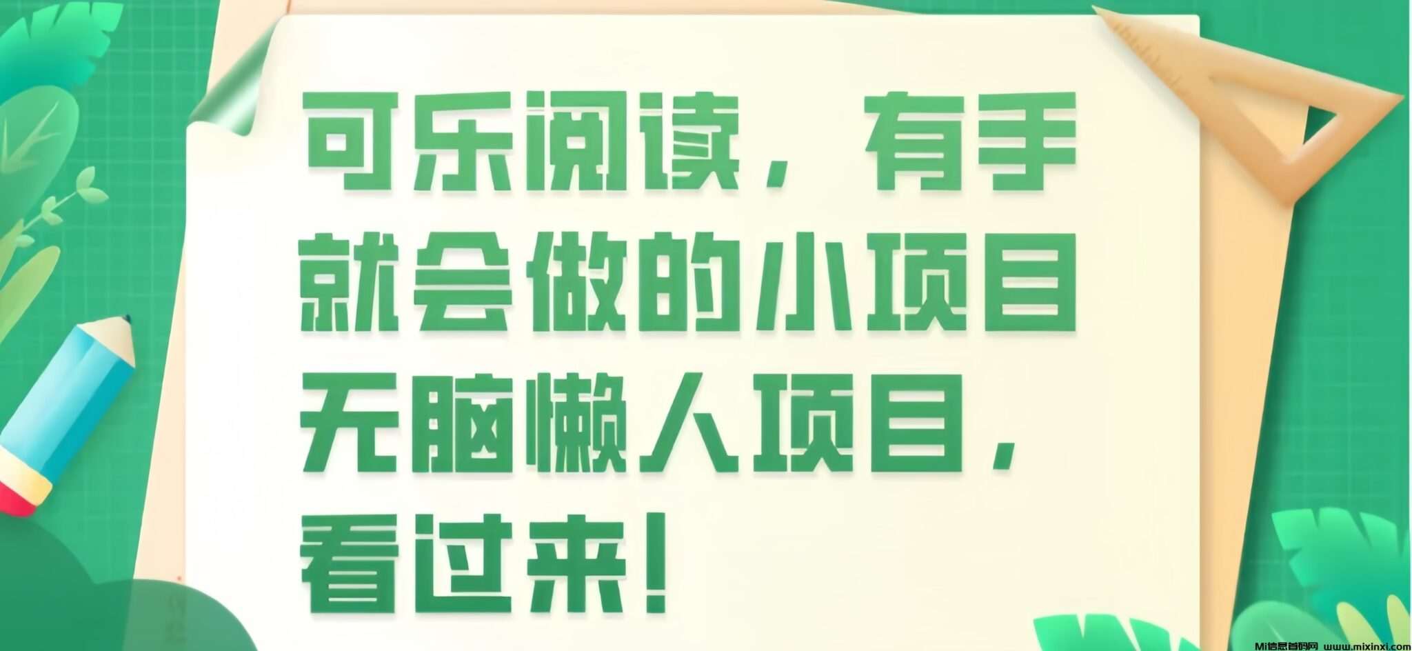 0撸0投入，阅读文章轻松赚米，单号单日收益5+，可批量操作-首码项目网