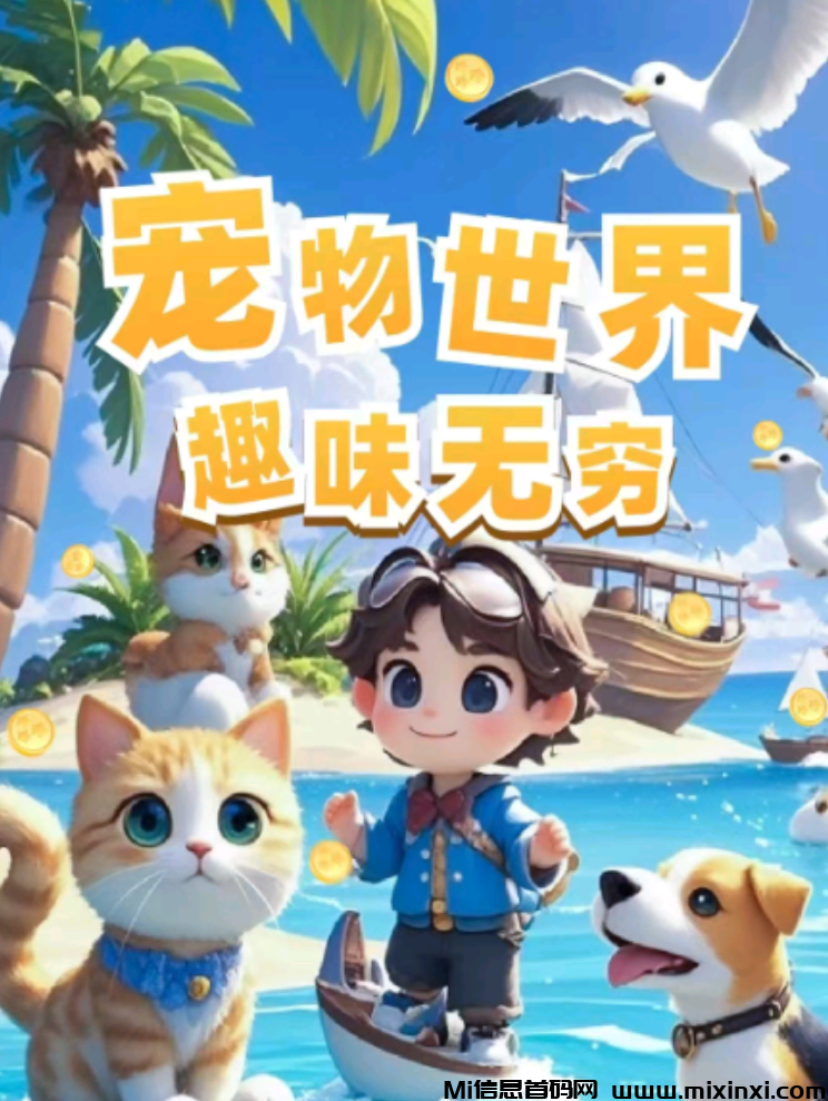 宠物世界：注册送一只宠物，全新生态、模拟养成+游戏消耗，-首码项目网
