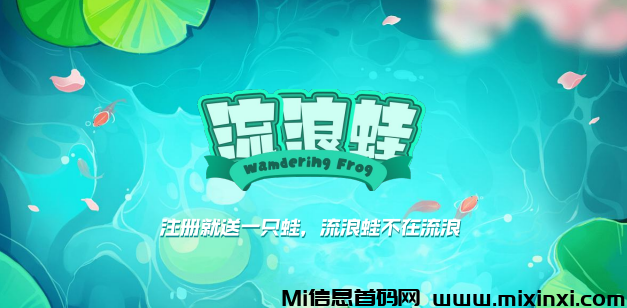 流浪蛙传奇‌于2024年启航，【潮玩养乌龟模式】本月上线预热中首发对接团队-首码项目网