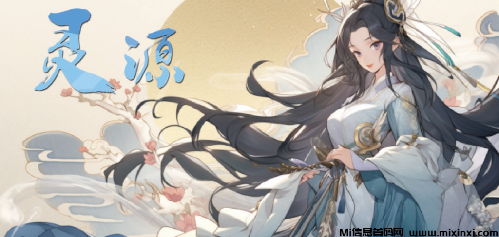 《灵源》一款以修仙为题材的养成游戏，玩法攻略早知道-首码项目网