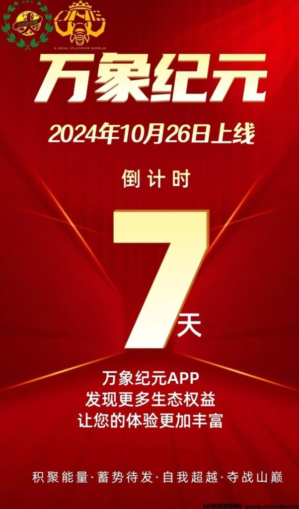 万象纪元,最后一战,0撸项目即将上线,倒计时!-首码项目网