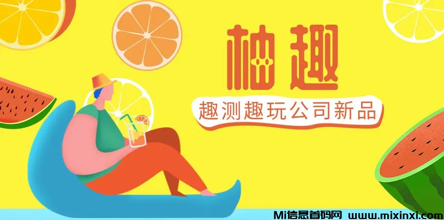 首码，靠谱零撸项目，趣测旗下新品-柚趣-首码项目网