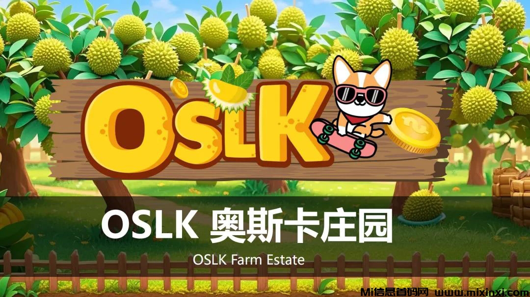 奥斯卡庄园：区块链创新游戏乐园，全网最高政策扶持对接中-首码项目网