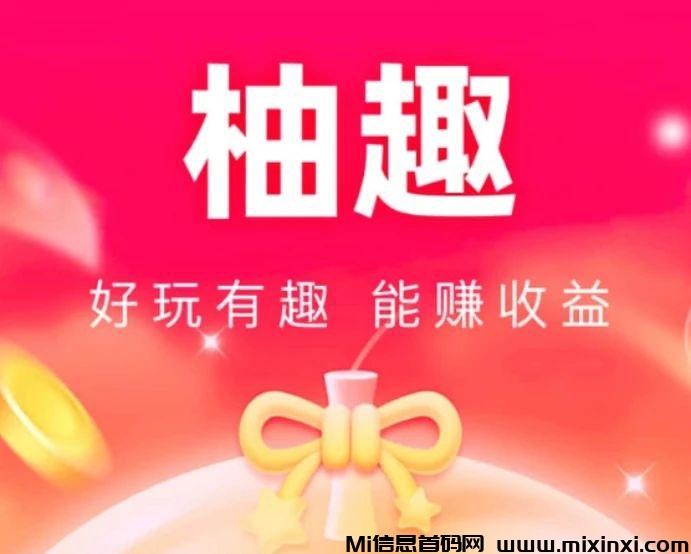 新手如何玩转“柚趣”APP-首码项目网