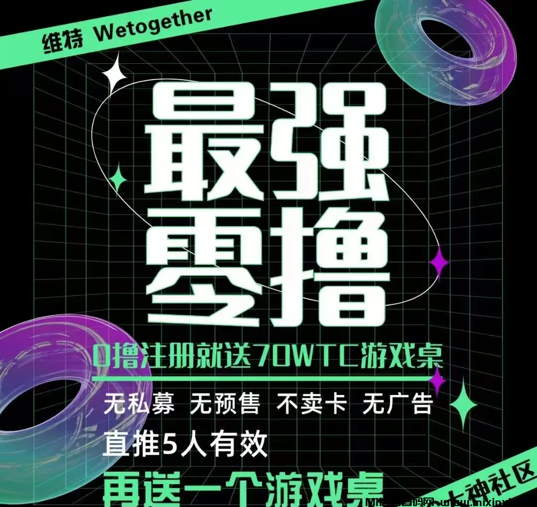 维特/沃克模式，新型的Web3.0区块链社交应用！最强零撸，全网实力对接中-首码项目网