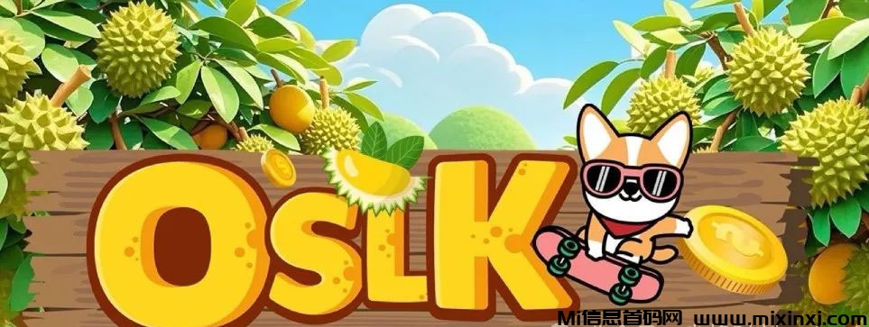 OSLK奥斯卡庄园到底是什么？项目制度模式详细解读-首码项目网