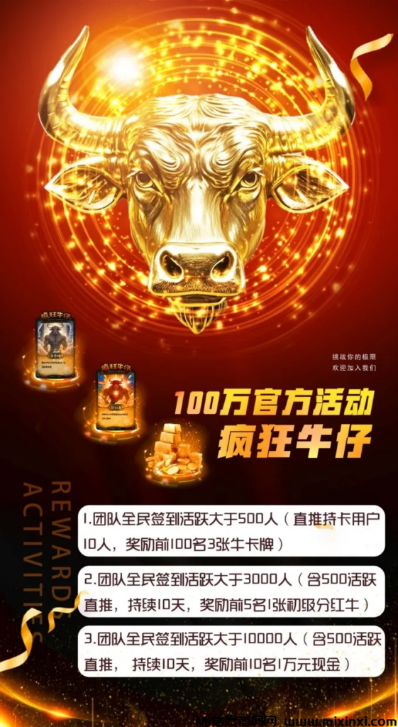 疯狂牛仔,首码提前预热, 纯零撸玩法,免费简单实名,正式上线前的锁粉-首码项目网