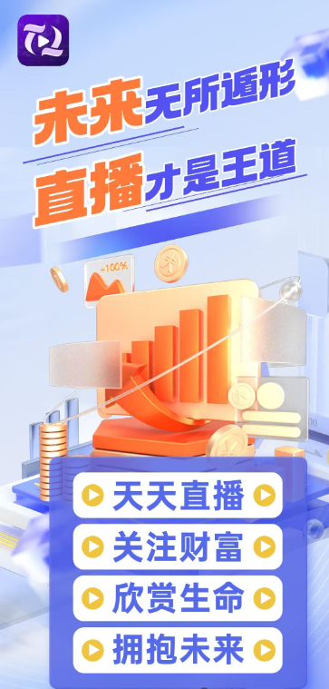 天天直播火爆预热中10月末震撼启航！革新直播经济模式-首码项目网