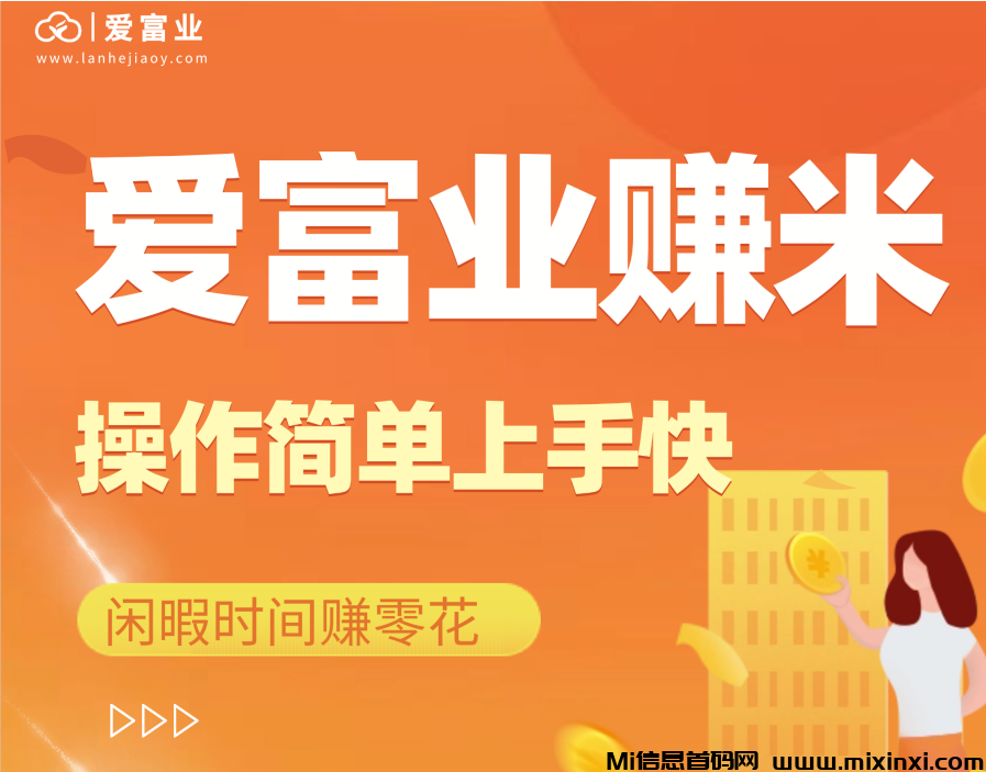爱富业操作简单，集多样广告任务与多种任务入口于一体，用户可按兴趣择路创收-首码项目网