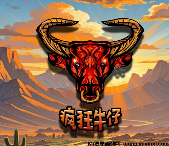 疯狂牛仔首码锁粉火热进行中，超级0鲁，创新制度，锁粉火热进行中-首码项目网