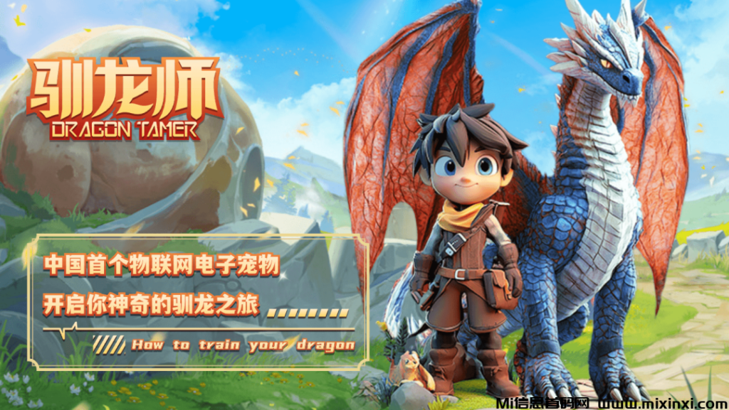 《驯龙师》项目详解!不同于其它链游平台,无限产生泡沫!-首码项目网