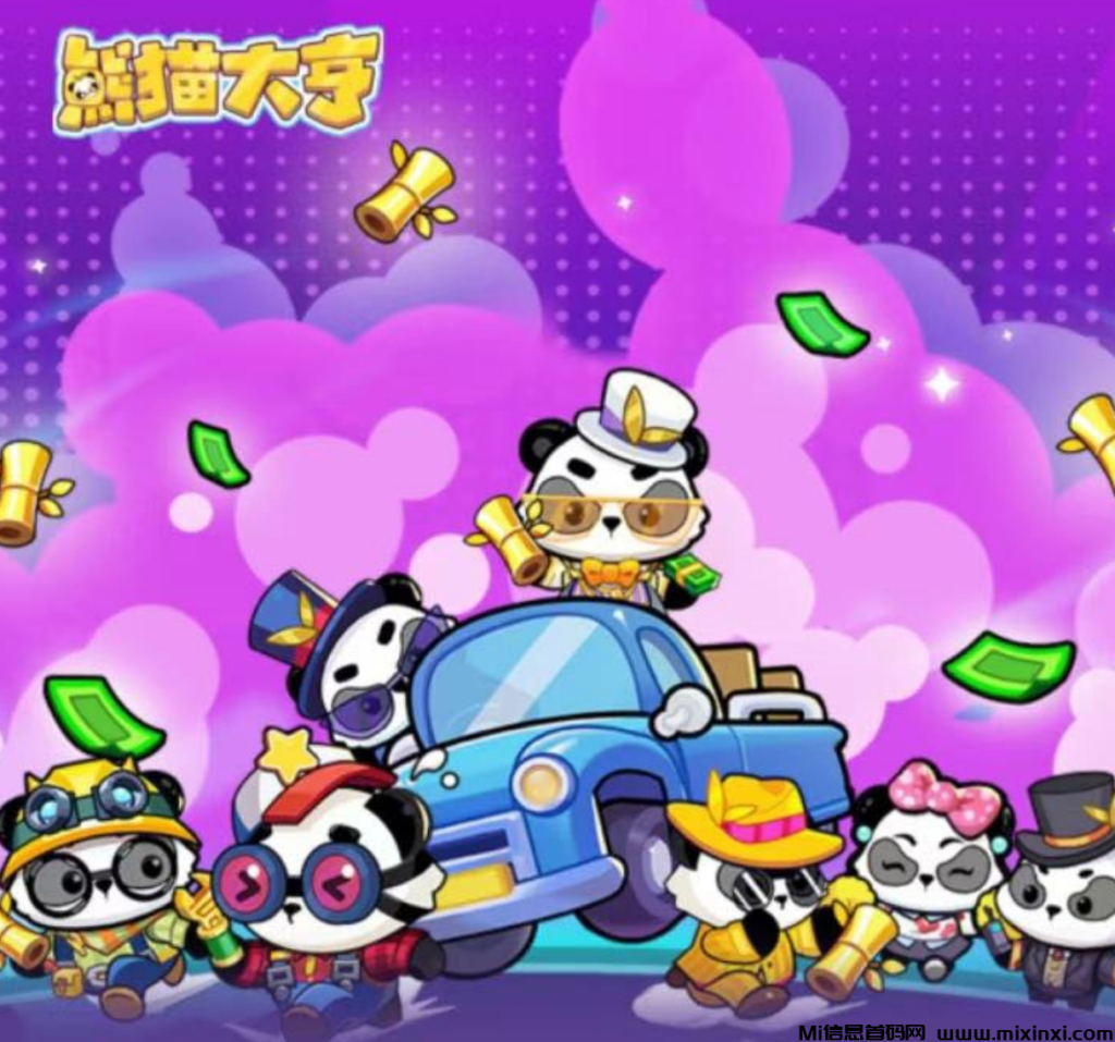 熊猫大亨首码,官方总对接,全网招募,携手并进-首码项目网