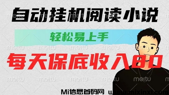 星海阅读，免费自动阅读小说赚钱30一天-首码项目网