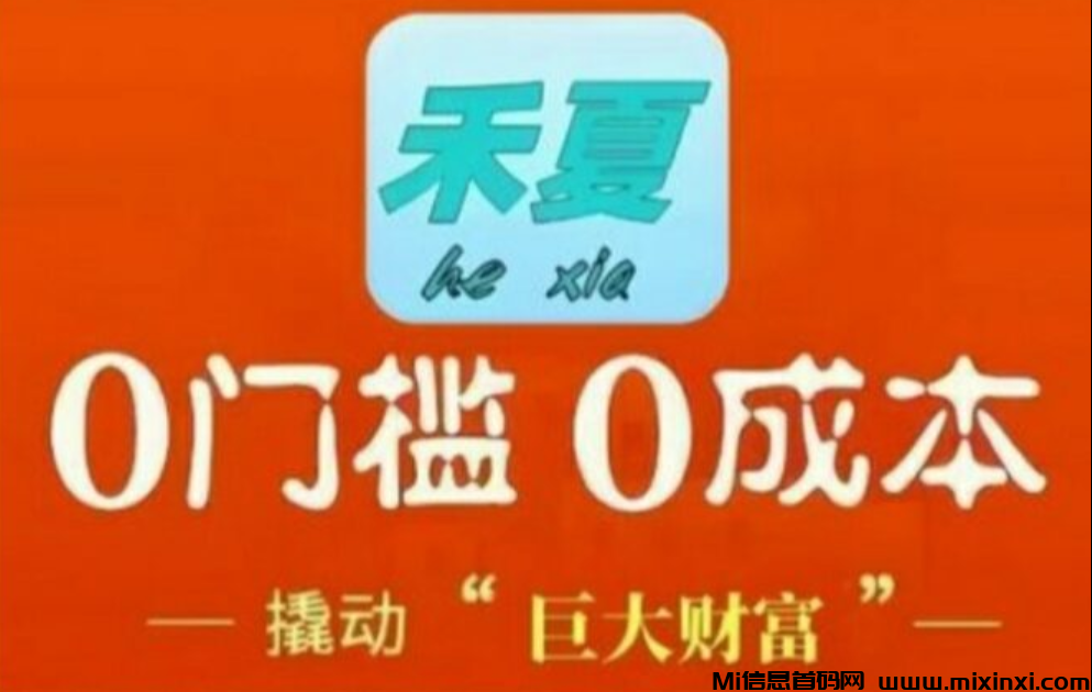 禾夏淘金零撸，长期管道收入-首码项目网