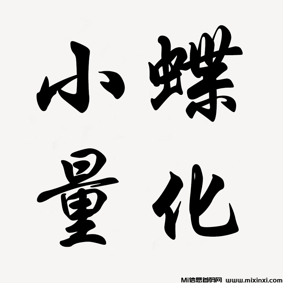 厷号博森科技小蝶-首码项目网
