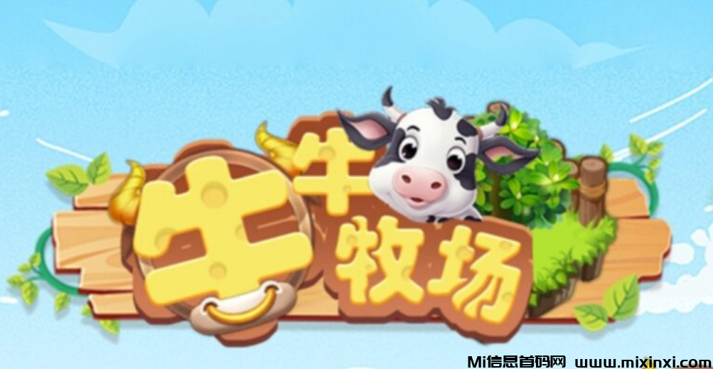 牛牛牧场，无广告，每天上线纯签到两元，多号多撸-首码项目网