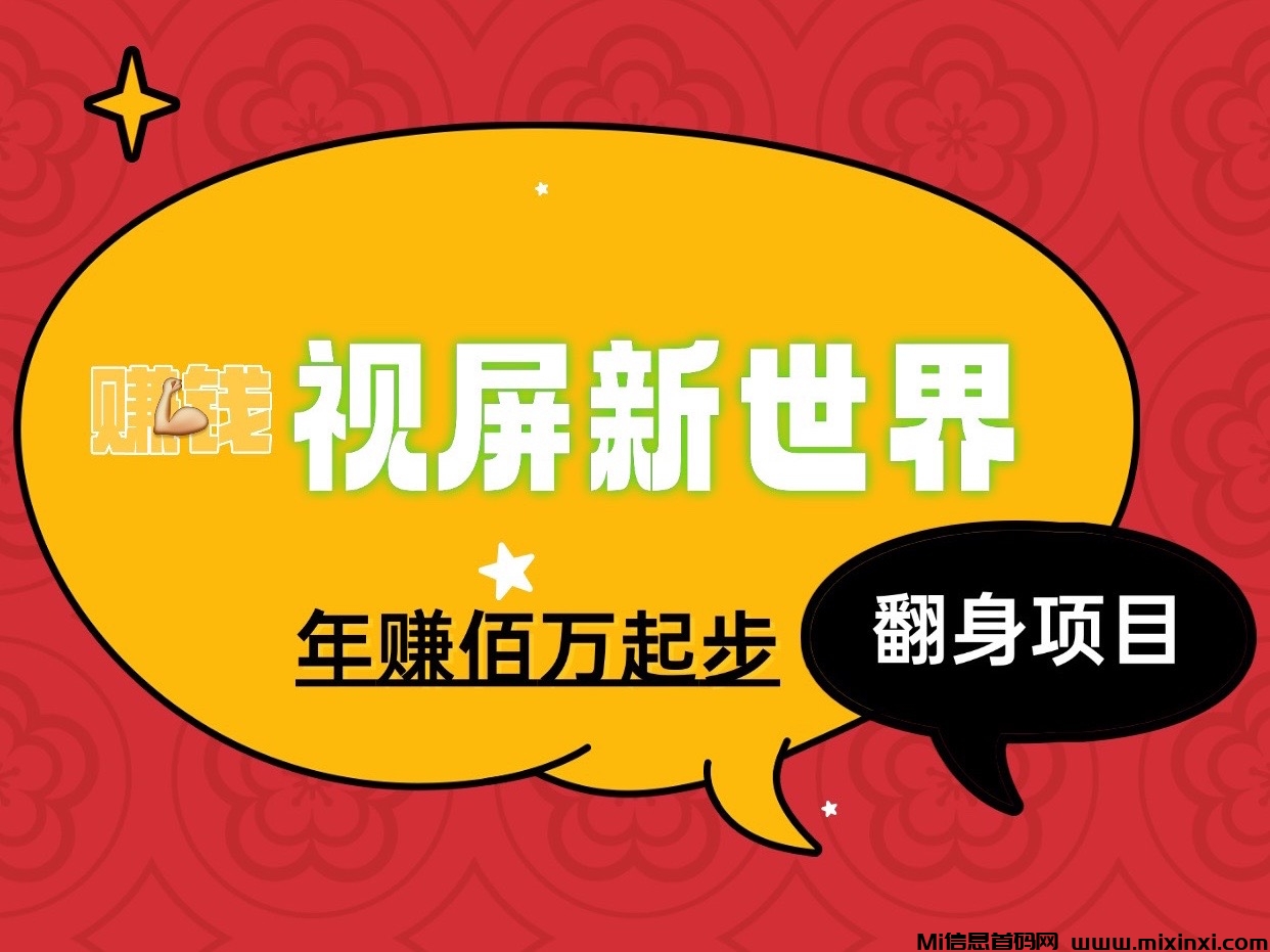 视屏新世界新项目玩法年入佰万的项目、适合所有人群作为事业来做！-首码项目网