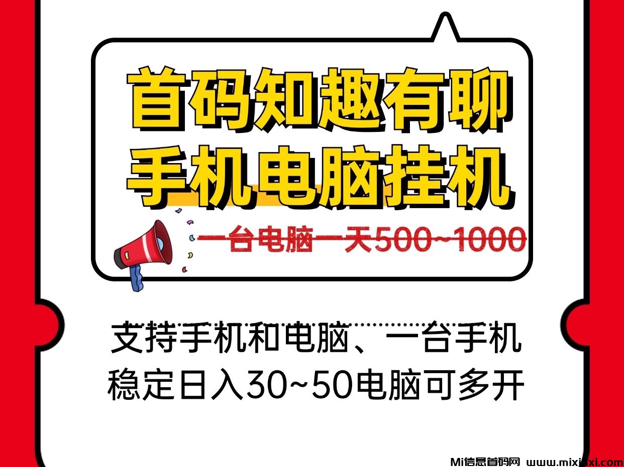 日入几百手机电脑褂机、新知趣有聊、一台电脑稳定四五张可批量多开！-首码项目网