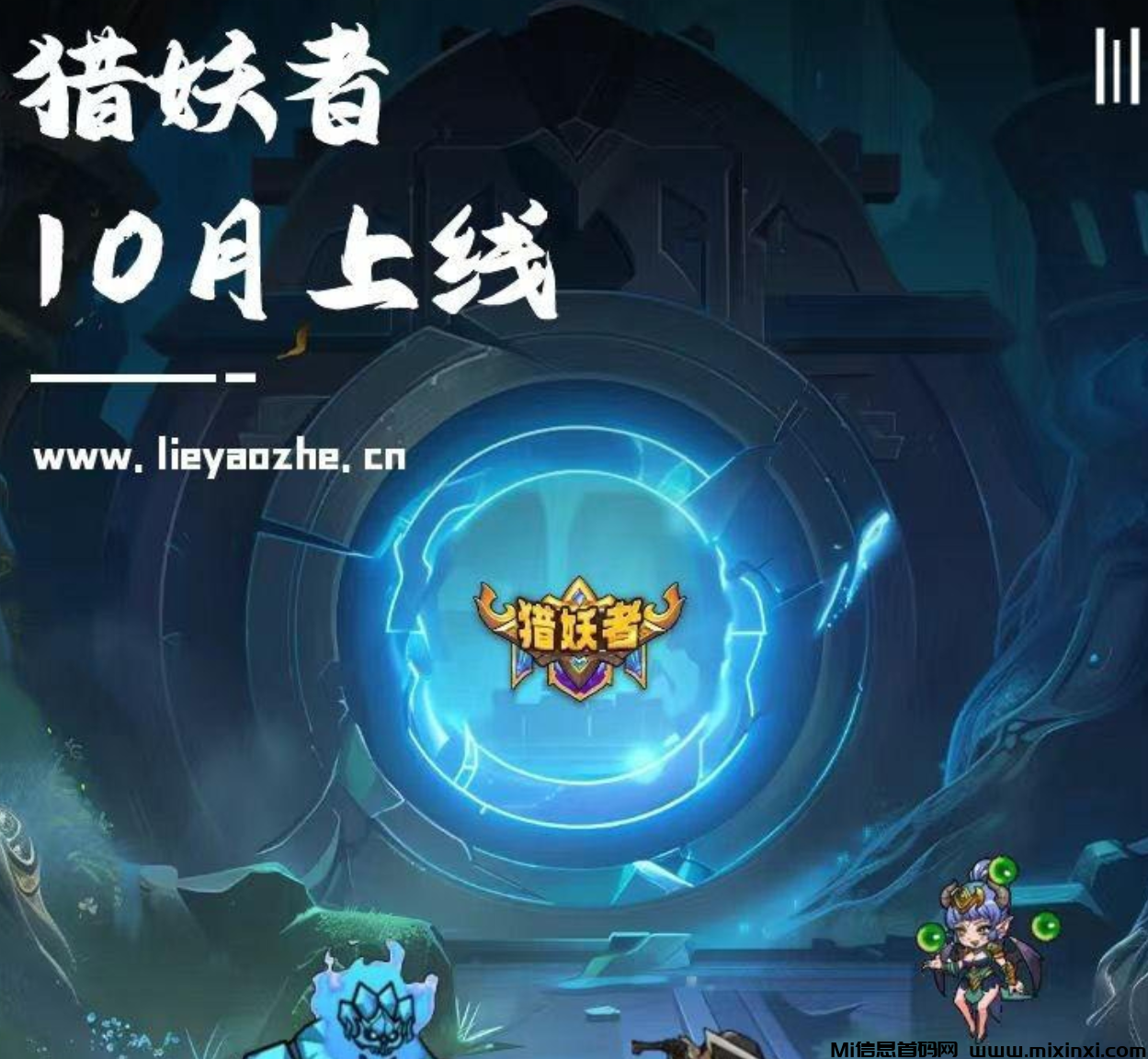 猎妖者首码，对接团队长，不删内测-21号上线-首码项目网
