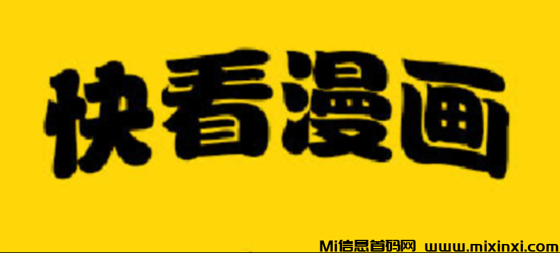 快看漫画挂机项目长久稳定日入200+-首码项目网