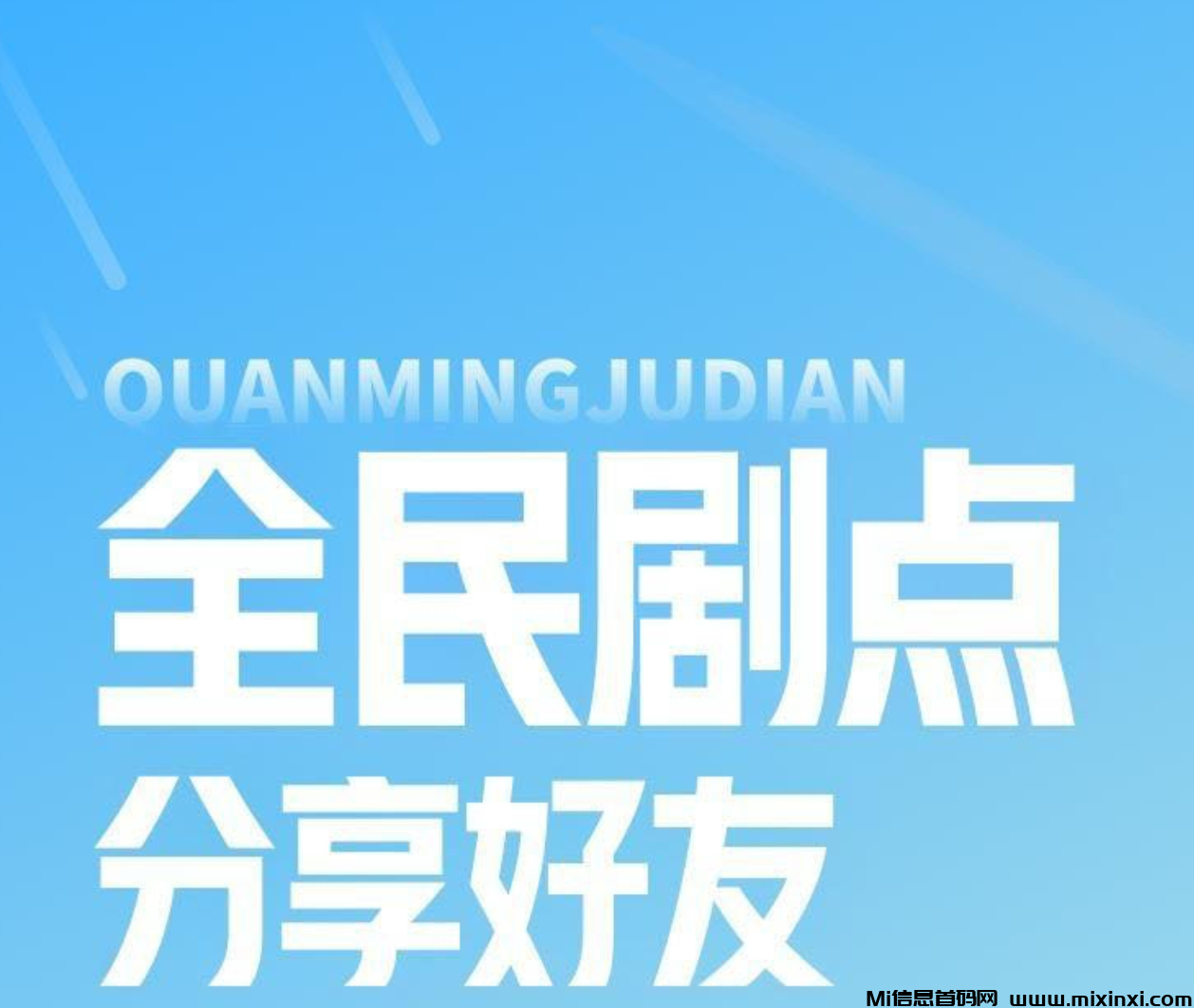 【全民剧点】赏短剧+悬赏挑战，零撸分荭，免费看短剧-首码项目网