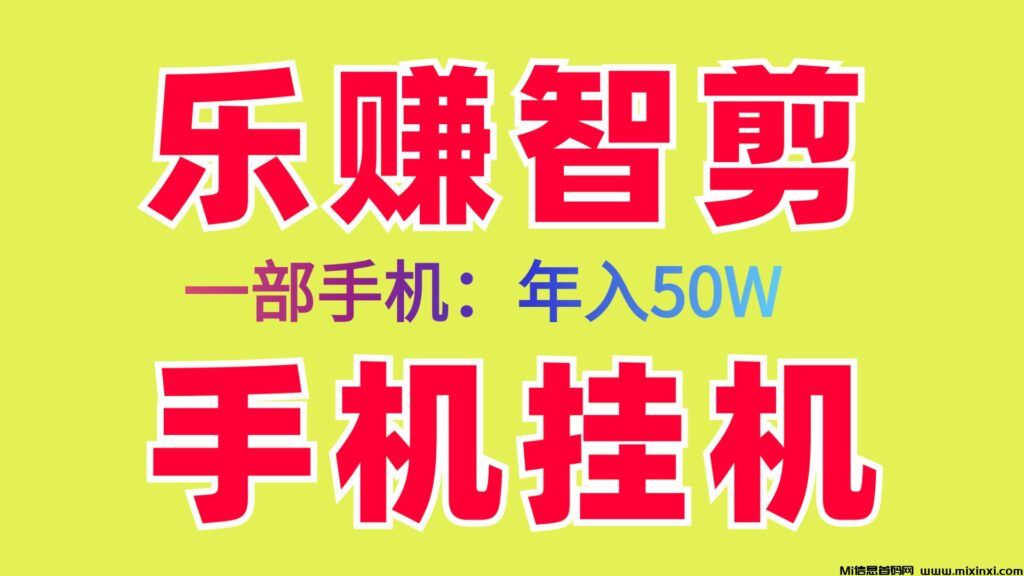 乐赚智剪新首码褂机项目、轻松日入几百手机电脑、新手小白易上手-首码项目网