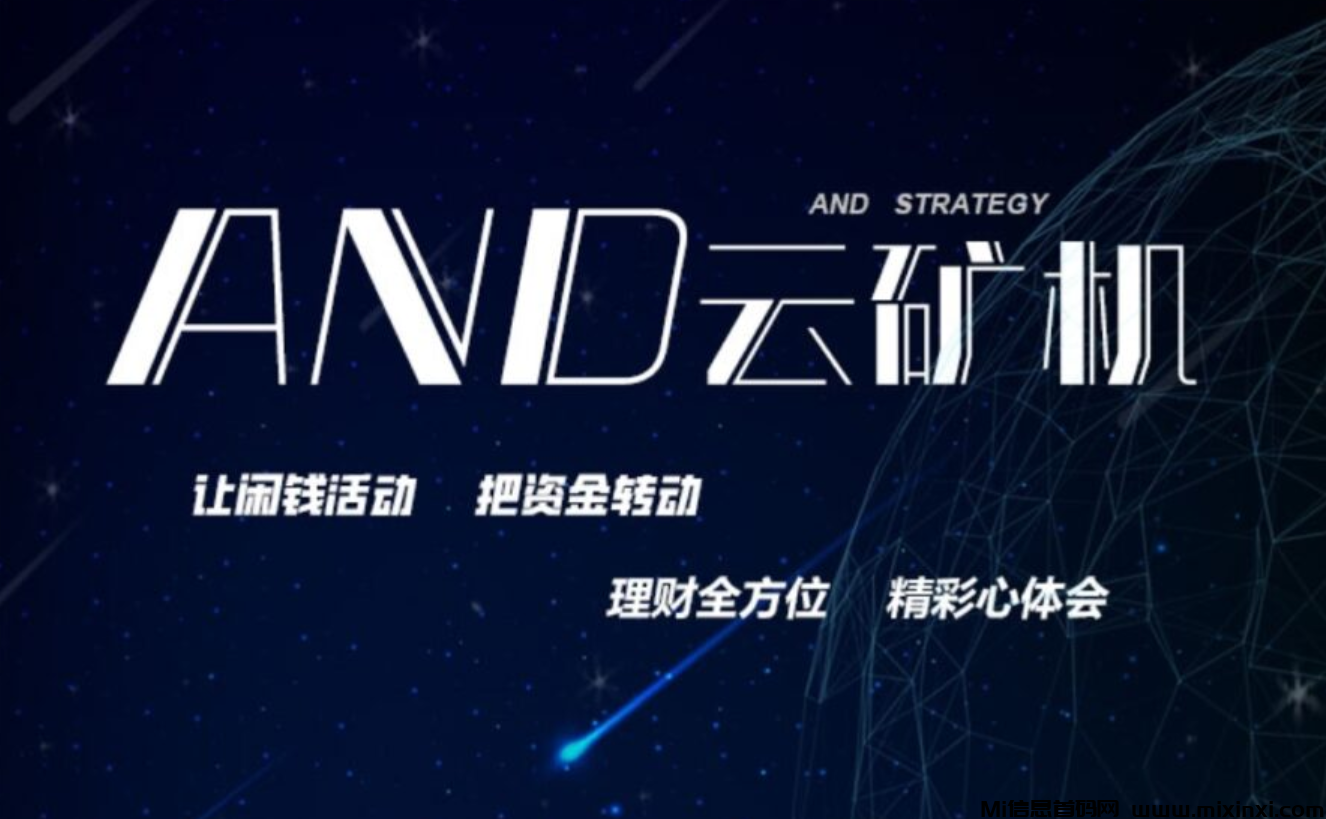 首码项目上线，AND云矿机，自动挖币，自动收益，注册零撸，-首码项目网