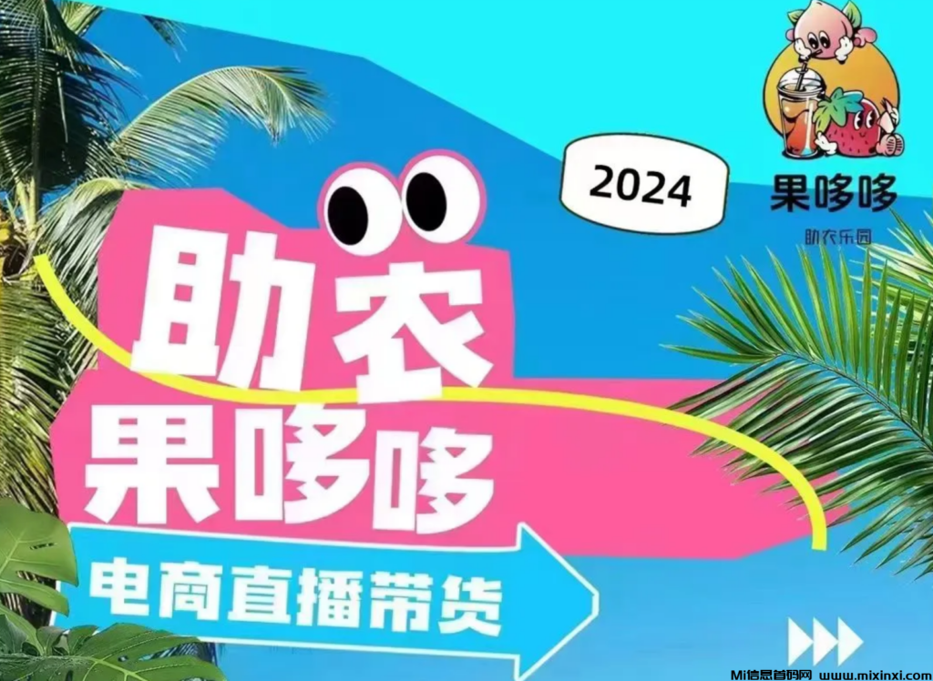 果哆哆首码已出，新星般闪耀，助农赚米撸货三不误。-首码项目网