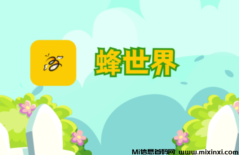 蜂世界首码上线，预热对接，零撸-首码项目网