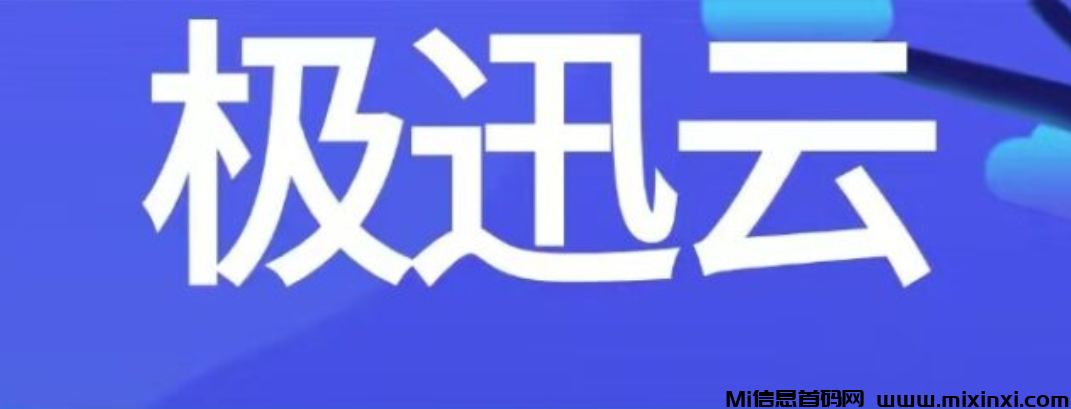 新项目首码刚出，极讯云全新赛道-首码项目网