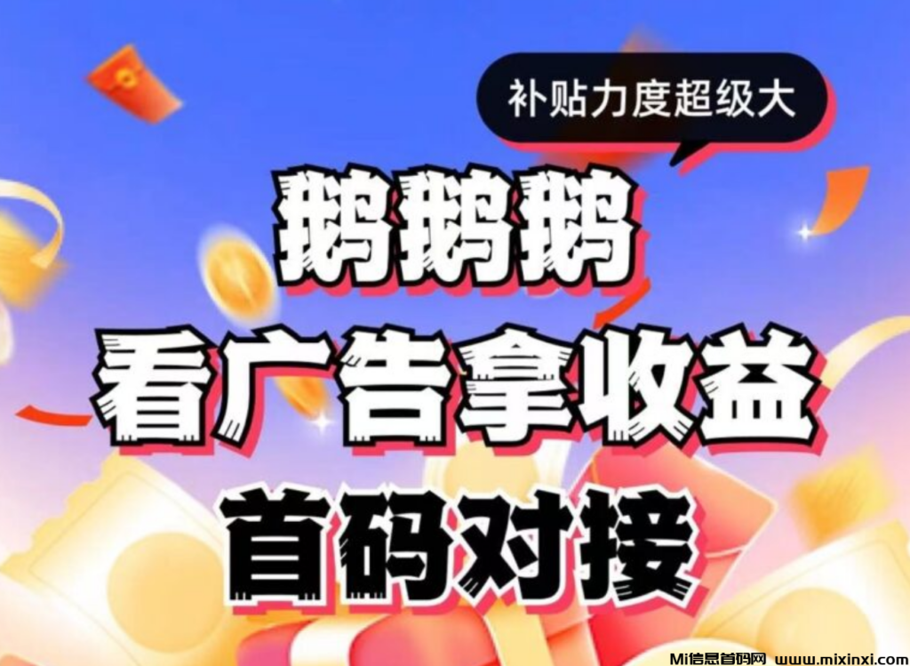 首码【鹅鹅鹅】-首码项目网