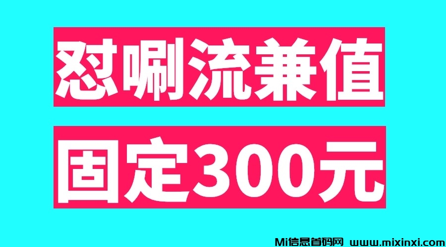 最新日入300怼唰流兼值、两部手机稳定固定几百、适合任何人-首码项目网