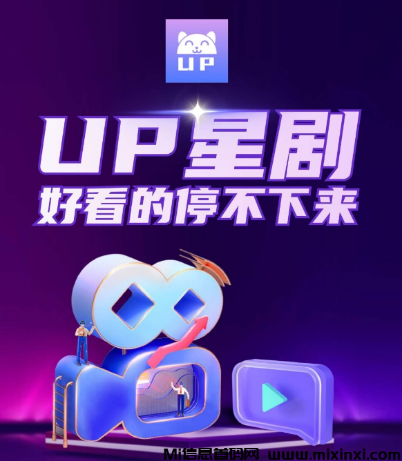 UP星剧，首码刚出，零撸天花板，团队扶持拉满-首码项目网