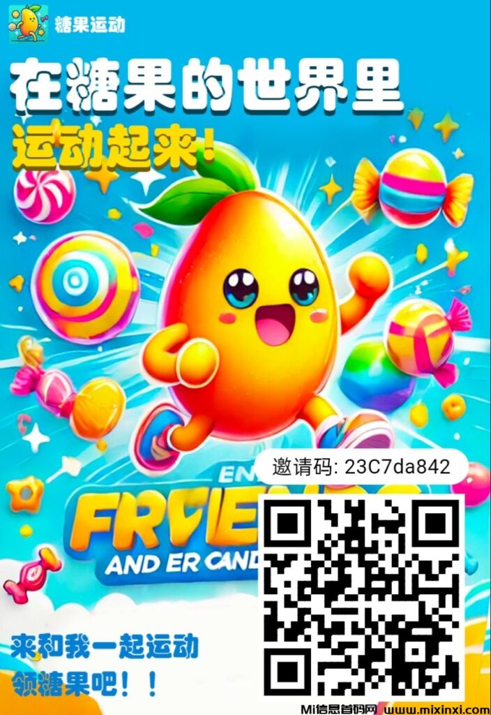 糖果运动APP:纯零撸每日10+,运动得现金,一个兼具赚钱与娱乐的平台!-首码项目网