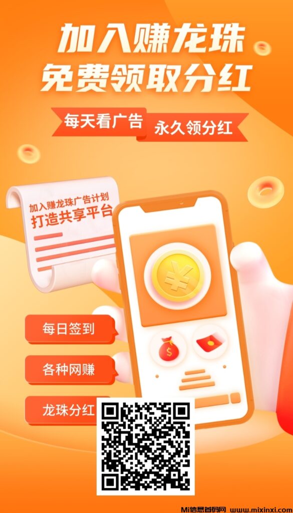 赚龙珠,零撸看广告,一条0.45,不养机,不看权重。1龙珠芬红0.32-首码项目网