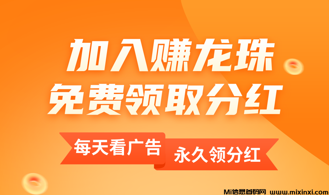 龙猪赚提现到账吗？收益比一斗米好吗？获得团队10%的分红骗局吗-首码项目网