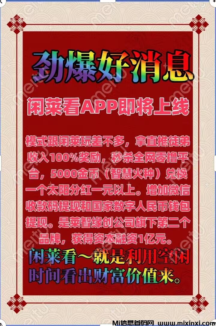 闲莱看首码预热中，提成拿百分百，闲莱玩旗下第二子APP-首码项目网