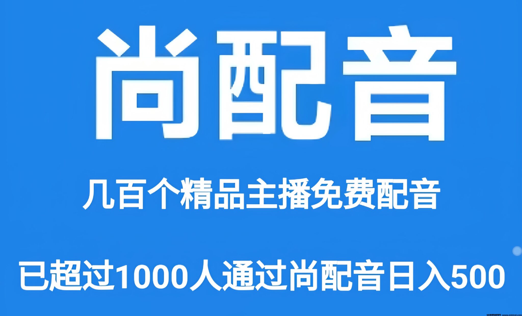尚配音：0投入挂机赚金币！团队滑落模式，配音文字语音合成，还有额外的收益哦！-首码项目网
