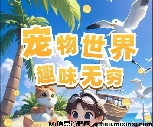宠物世界玩法多样、简单有趣，全网首发，招募团长，扶持拉满！-首码项目网