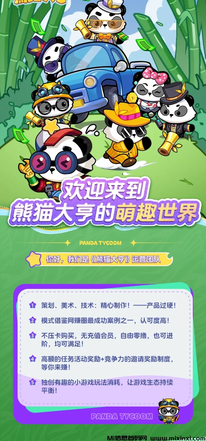 熊猫大亨-全程零鲁无充值-淘金工厂模式1号开始内测-首码项目网