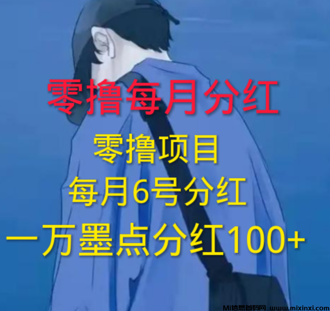 零撸！每日领取墨点，6号分红，墨点越多分红越多-首码项目网